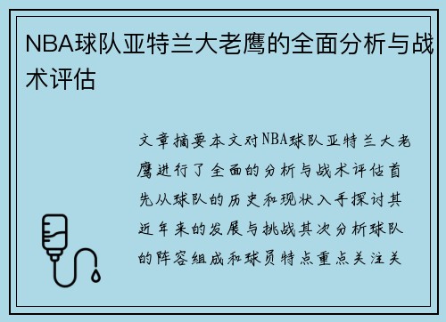 NBA球队亚特兰大老鹰的全面分析与战术评估
