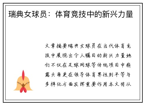 瑞典女球员：体育竞技中的新兴力量