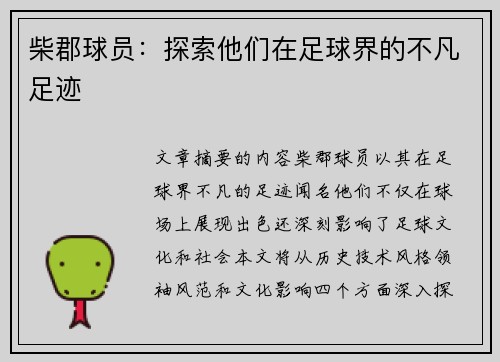 柴郡球员：探索他们在足球界的不凡足迹
