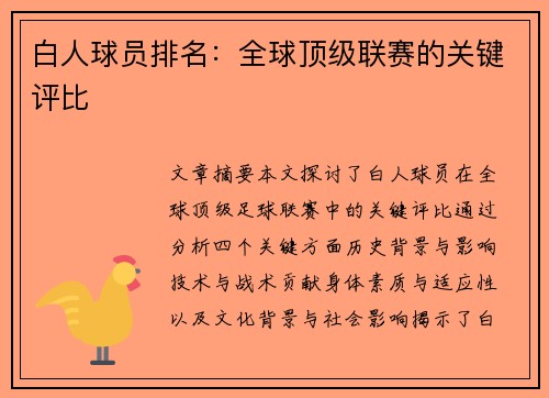 白人球员排名：全球顶级联赛的关键评比