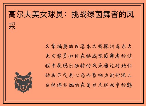 高尔夫美女球员：挑战绿茵舞者的风采