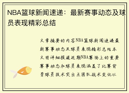 NBA篮球新闻速递：最新赛事动态及球员表现精彩总结