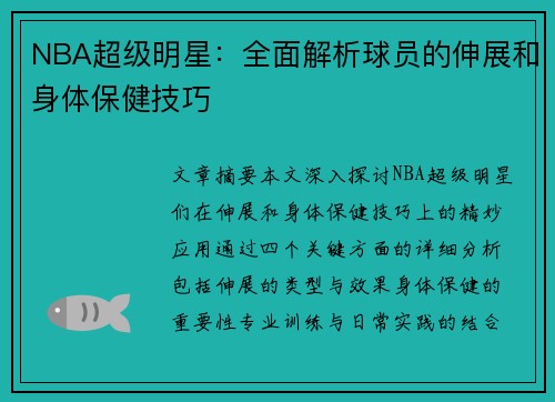 NBA超级明星：全面解析球员的伸展和身体保健技巧