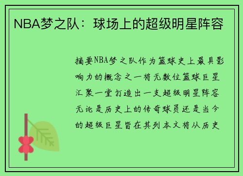 NBA梦之队：球场上的超级明星阵容