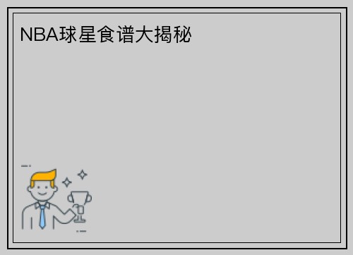 NBA球星食谱大揭秘