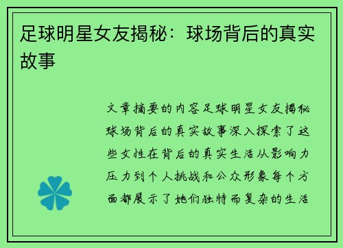 足球明星女友揭秘：球场背后的真实故事