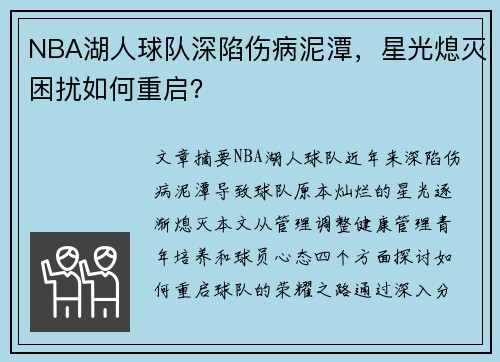 NBA湖人球队深陷伤病泥潭，星光熄灭困扰如何重启？