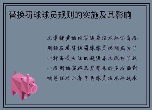 替换罚球球员规则的实施及其影响