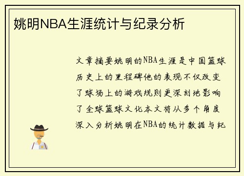 姚明NBA生涯统计与纪录分析