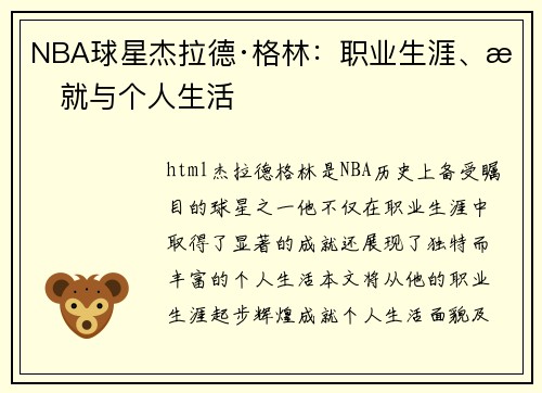 NBA球星杰拉德·格林：职业生涯、成就与个人生活