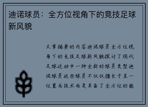 迪诺球员：全方位视角下的竞技足球新风貌