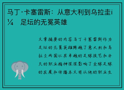 马丁·卡塞雷斯：从意大利到乌拉圭，足坛的无冕英雄