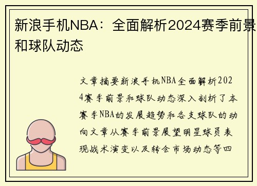 新浪手机NBA：全面解析2024赛季前景和球队动态
