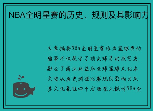 NBA全明星赛的历史、规则及其影响力