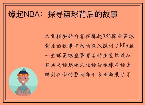 缘起NBA：探寻篮球背后的故事
