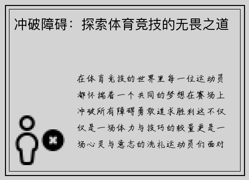 冲破障碍：探索体育竞技的无畏之道
