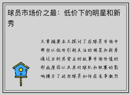 球员市场价之最：低价下的明星和新秀