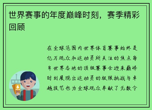 世界赛事的年度巅峰时刻，赛季精彩回顾