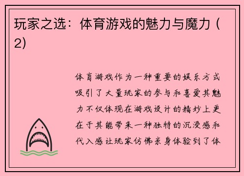 玩家之选：体育游戏的魅力与魔力 (2)
