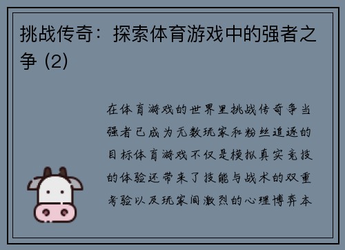 挑战传奇：探索体育游戏中的强者之争 (2)