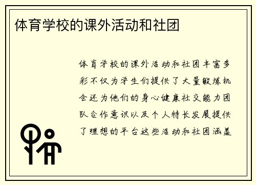 体育学校的课外活动和社团