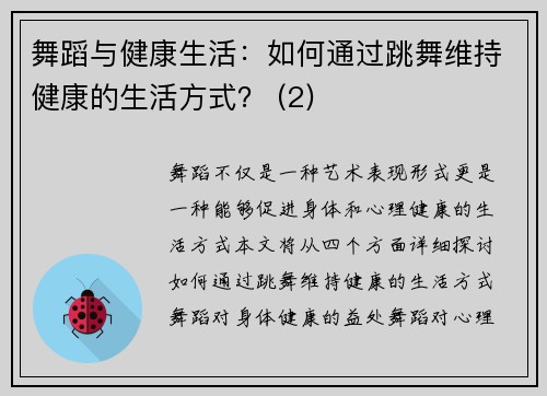 舞蹈与健康生活：如何通过跳舞维持健康的生活方式？ (2)