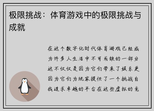 极限挑战：体育游戏中的极限挑战与成就