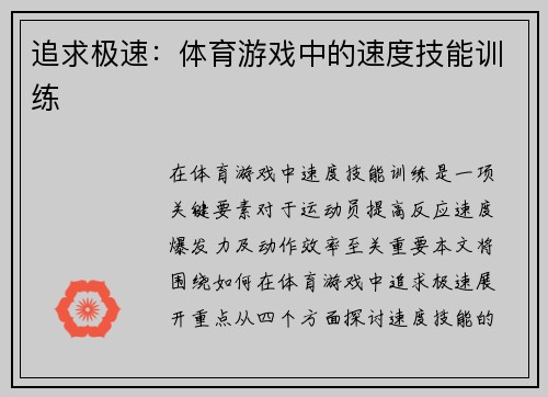 追求极速：体育游戏中的速度技能训练