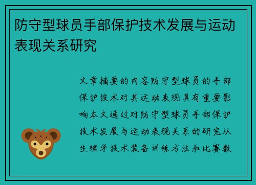 防守型球员手部保护技术发展与运动表现关系研究