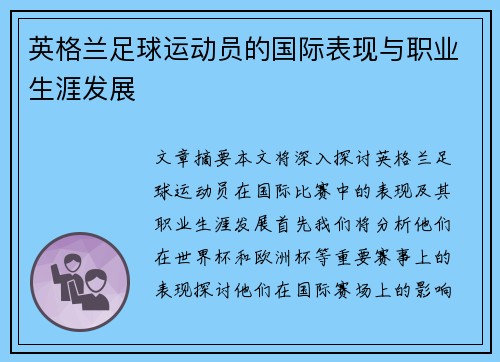 英格兰足球运动员的国际表现与职业生涯发展