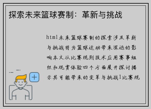 探索未来篮球赛制：革新与挑战