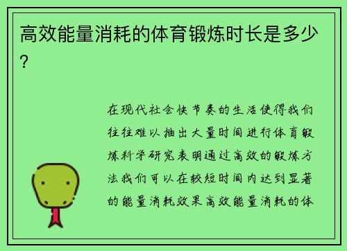 高效能量消耗的体育锻炼时长是多少？