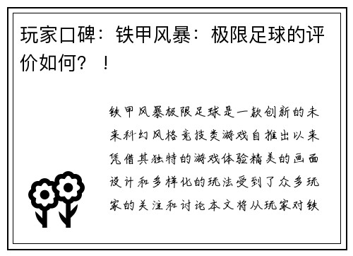 玩家口碑：铁甲风暴：极限足球的评价如何？ !
