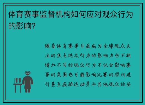 体育赛事监督机构如何应对观众行为的影响？