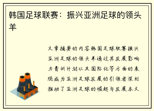 韩国足球联赛：振兴亚洲足球的领头羊