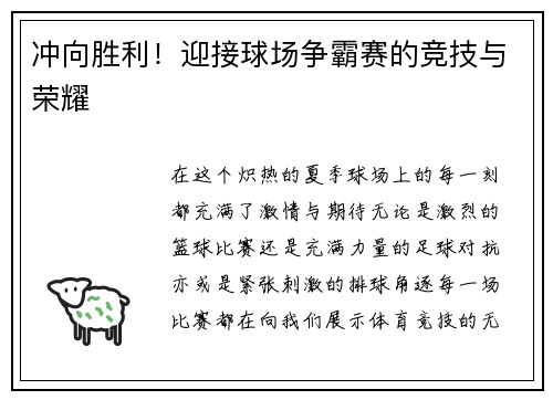 冲向胜利！迎接球场争霸赛的竞技与荣耀