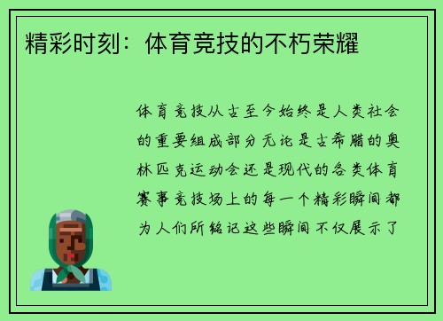 精彩时刻：体育竞技的不朽荣耀