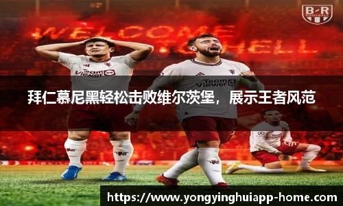 拜仁慕尼黑轻松击败维尔茨堡，展示王者风范