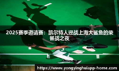 2025赛季邀请赛：凯尔特人迎战上海大鲨鱼的荣誉战之夜