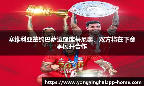 塞维利亚签约巴萨边锋库蒂尼奥，双方将在下赛季展开合作