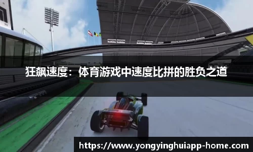 狂飙速度：体育游戏中速度比拼的胜负之道