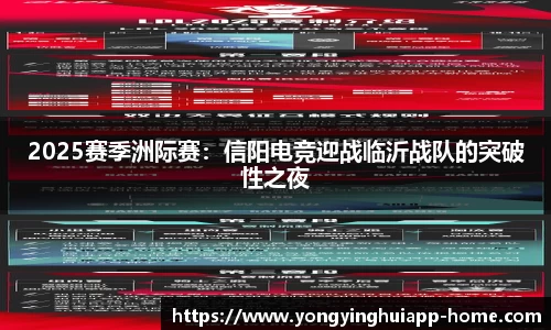 2025赛季洲际赛：信阳电竞迎战临沂战队的突破性之夜