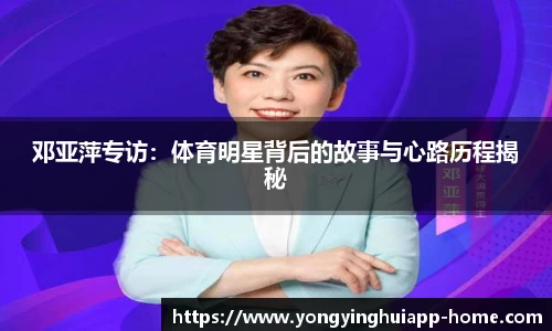 邓亚萍专访：体育明星背后的故事与心路历程揭秘